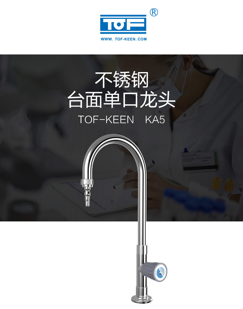 tof 科恩不锈钢单口鹅颈龙头 化验室水咀单口低位水龙头ka5s