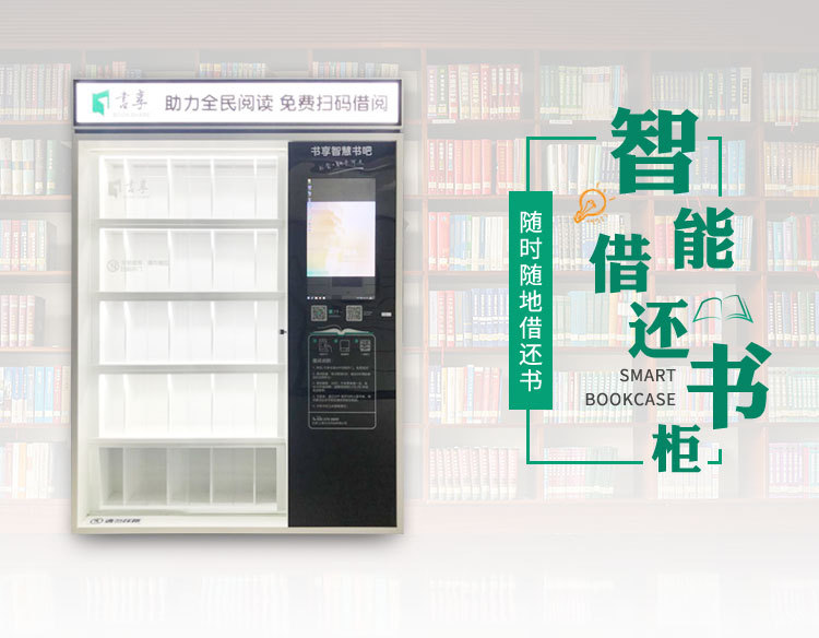 智能借还书柜社区微型图书馆rfid无人自助电子智能书柜厂家直销