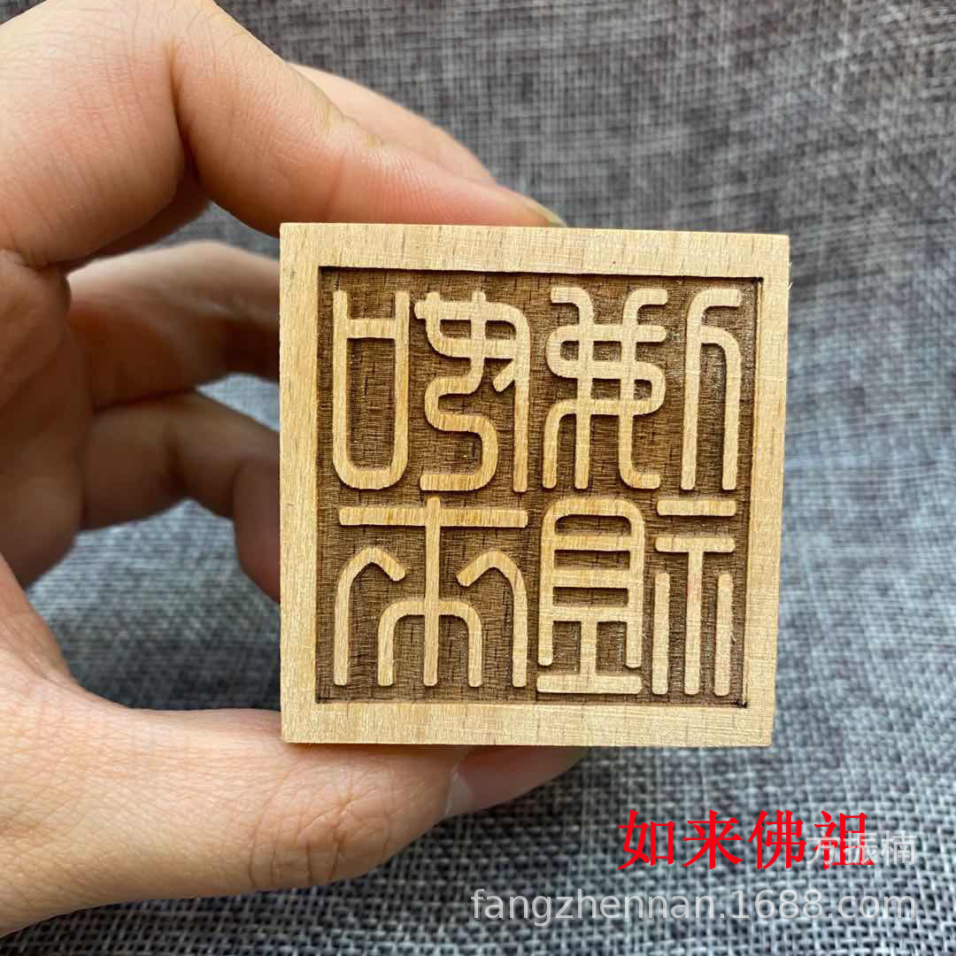 佛教桃木六面印章如来佛祖玉皇大帝观音菩萨土地城隍太上老君勒令