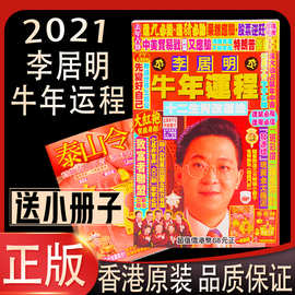 预售 李居明2021牛年运程  李居明2021年运程挂历通胜