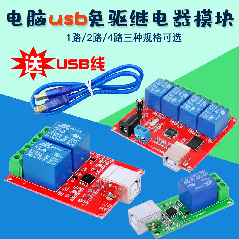 1/2/4路免驱USB电脑电磁继电器模块PC智能动控制板开关5V送USB线