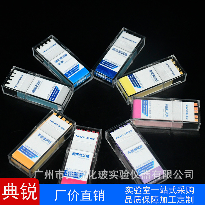 红石蕊蓝石蕊试纸刚果红试纸酚酞试纸醋酸铅试纸碘化钾姜黄素试纸