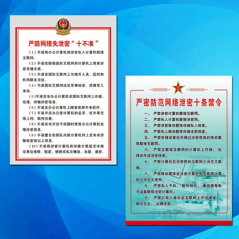 安全保密教育宣传画挂图部队严密防范网络泄密十条禁令十不准nah