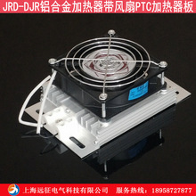 JRD-DJR铝合金加热器带风扇PTC加热器板风机配电柜高压柜除湿装置