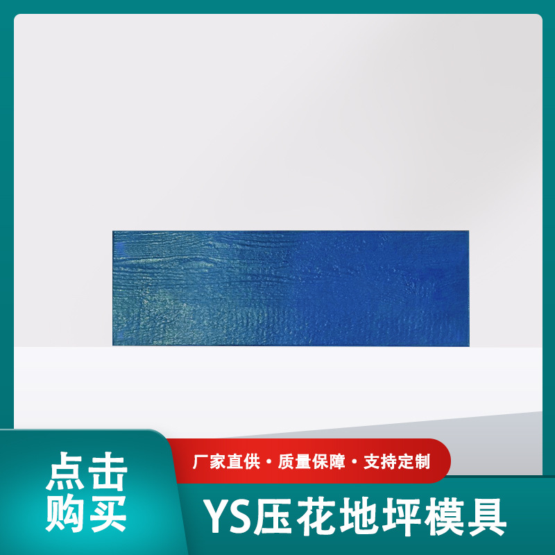 混凝土仿木纹地坪压模模具压花地坪模具