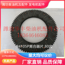 【批发零售】R4105P离合器片(80齿）潍坊柴油机配件专营30年