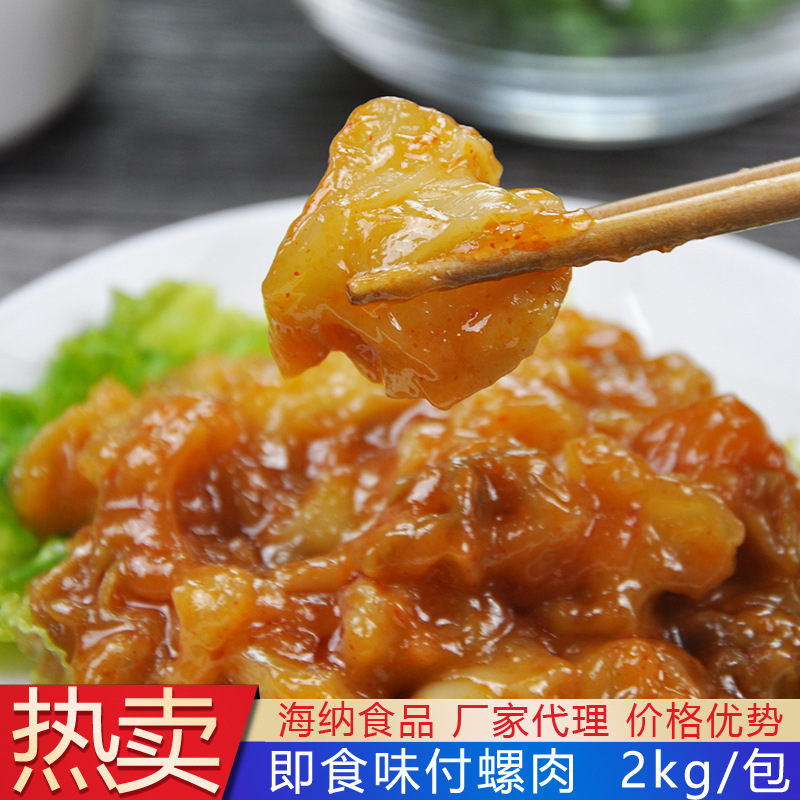 海纳味付螺肉 麻辣海螺肉 即食小海鲜酱爆料理前菜鲜嫩爽口2kg/包