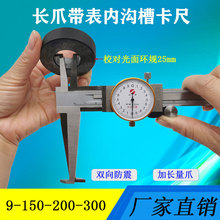 上海上申带表内沟槽卡尺长爪内测带表卡尺9-150 9-200 30-300mm