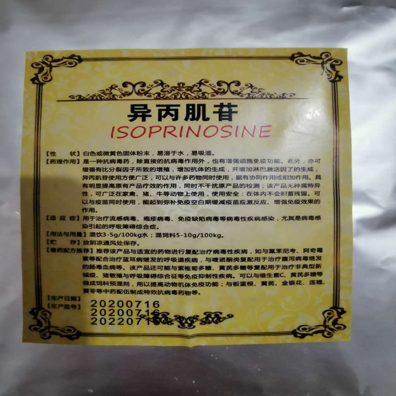 供应饲料级饲料添加剂异丙肌苷