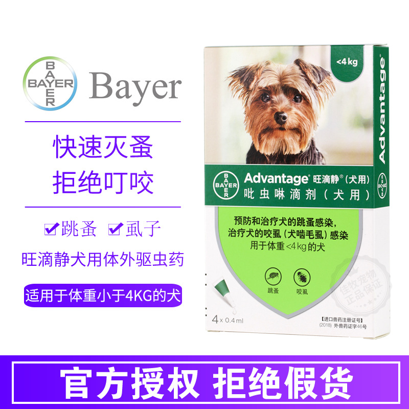 德国拜耳旺滴静4kg以下狗狗体外驱虫药除跳蚤虱子犬用滴剂0.
