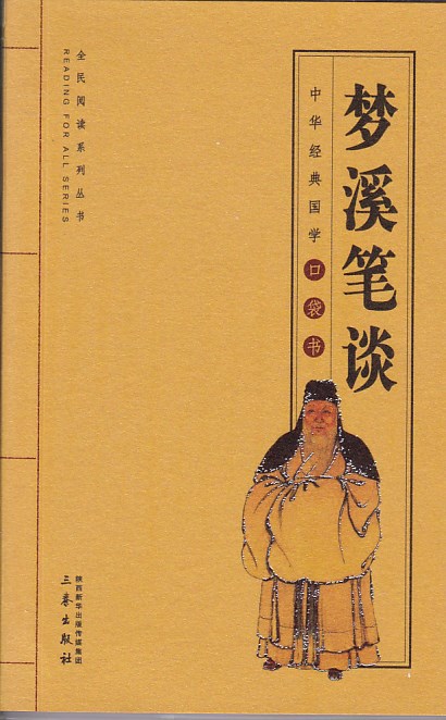 j梦溪笔谈--经典国学口袋书33