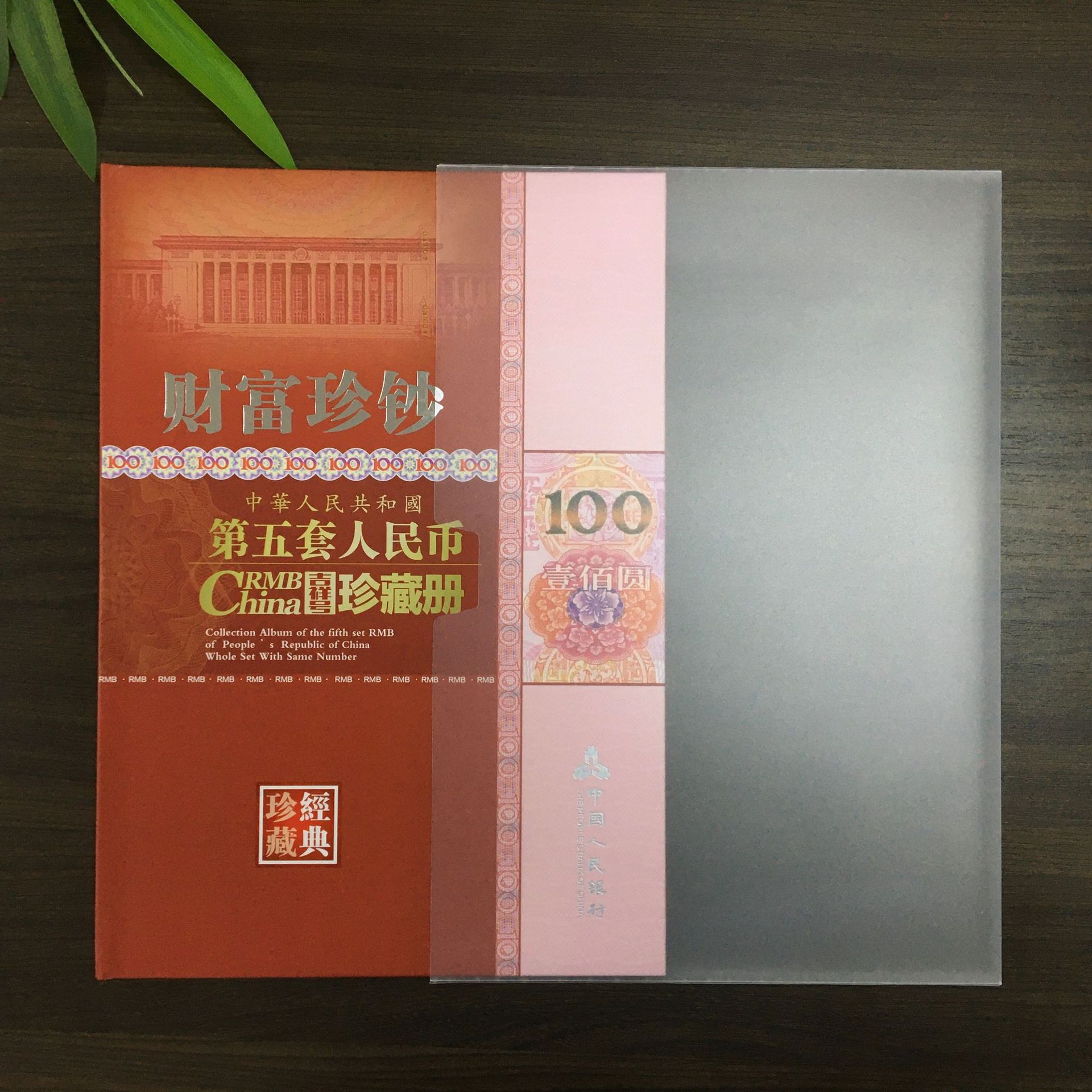 批发第五套人民币财富珍钞100元豹子号空册吉祥号银行礼品