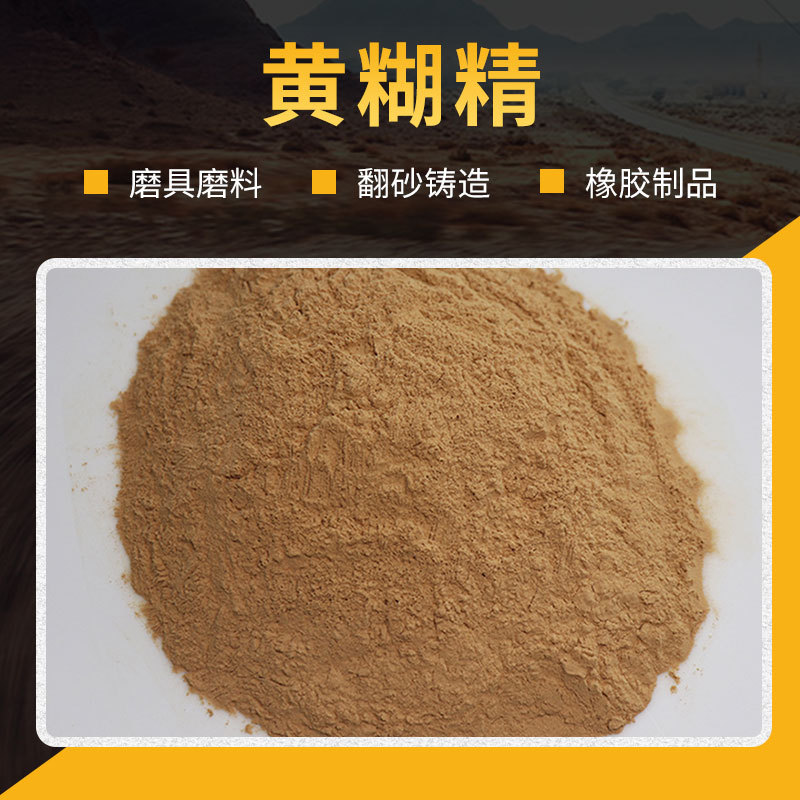 现货供应工业级黄糊精 耐火材料黄糊精粘合剂 翻砂铸造用黄糊精