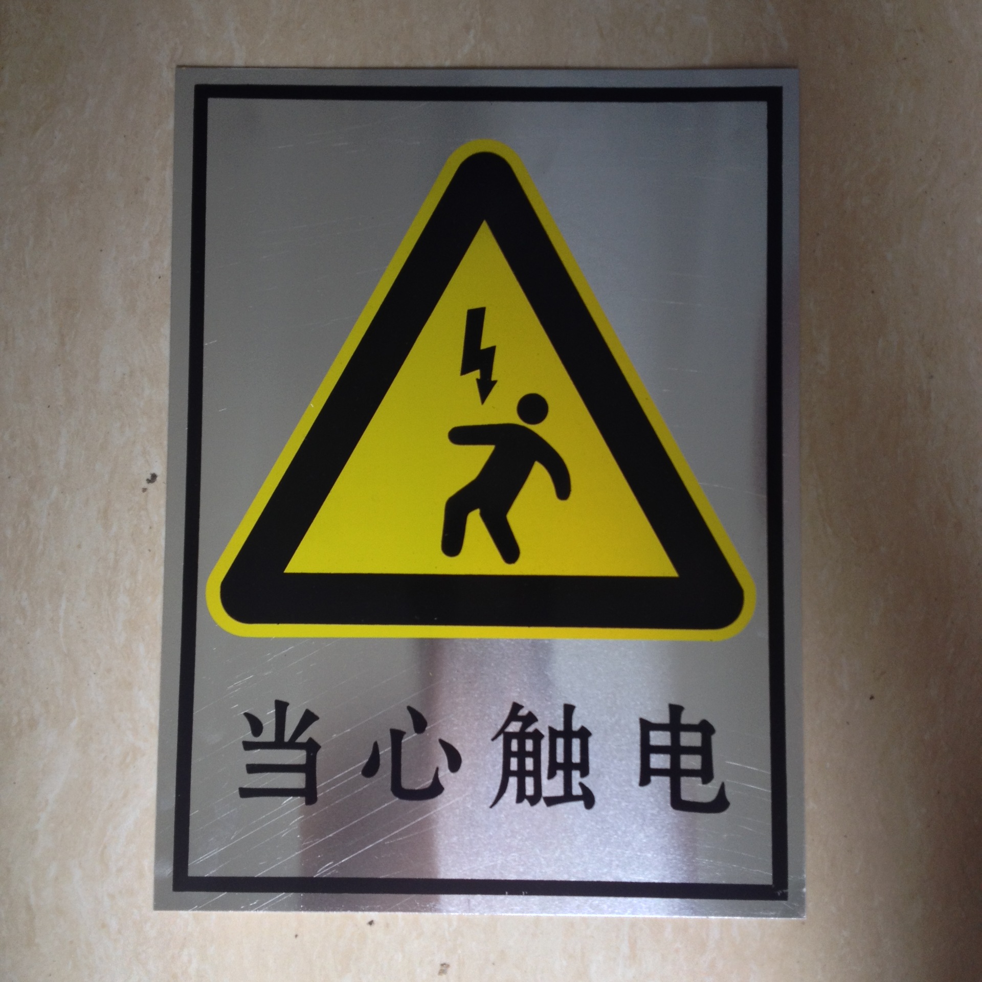 供应当心触电标示牌电力铝质安全牌铝质安全标志牌