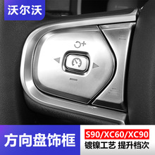 适用于沃尔沃S90 XC60 XC90方向盘按键框装饰贴片内饰改装