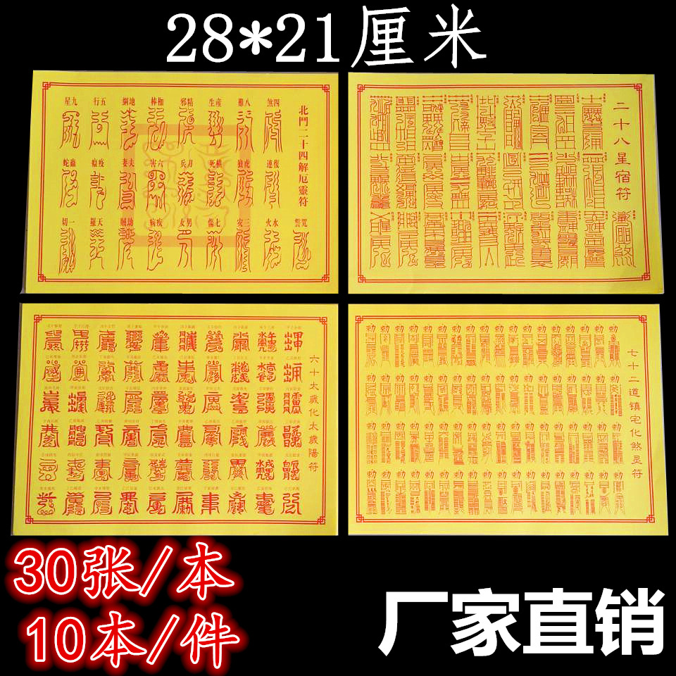 道教灵符北斗二十四解厄灵符烧纸纸钱黄表纸表文疏文大全