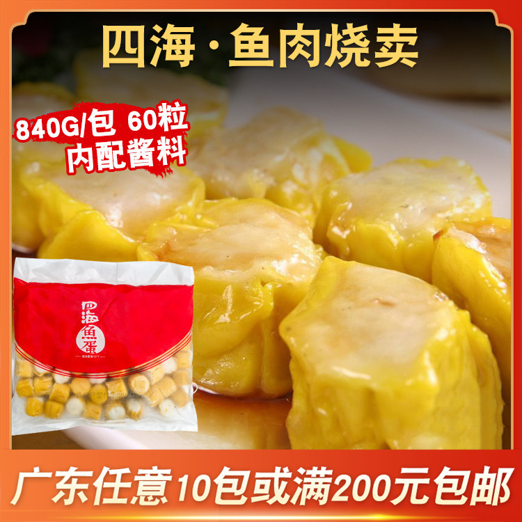 四海鱼肉烧卖60粒港式烧卖早餐点心干蒸烧麦茶餐厅便利店食材商用