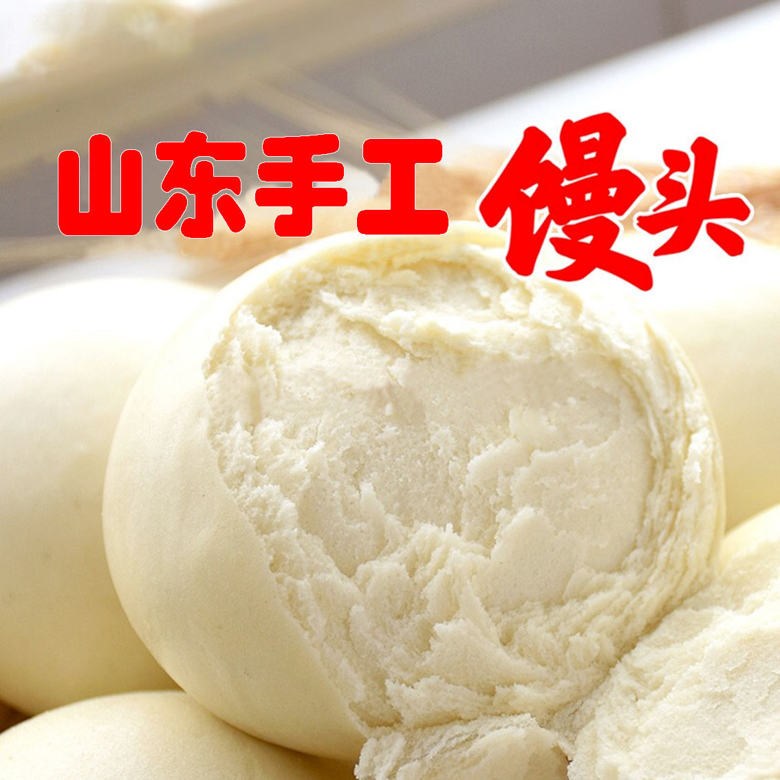 山东手工大馒头工作早餐农家自制老面蒸馒头面食北方大馍馍