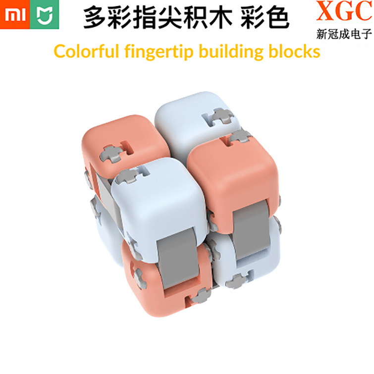 小米多彩指尖积木盲盒装自由拼装男女玩具魔方办公室适用