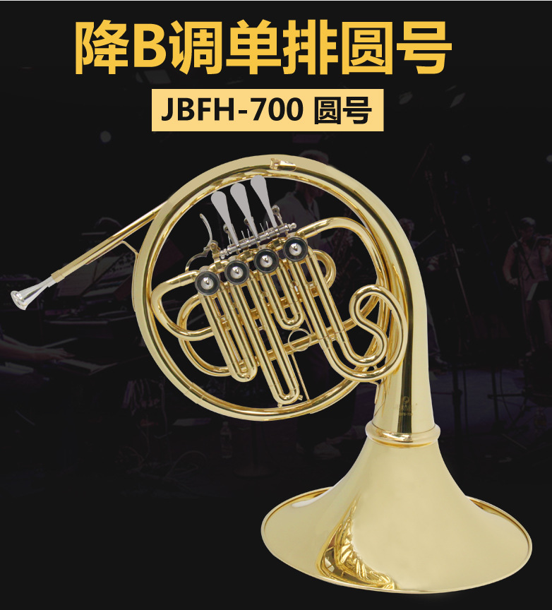 批发 津宝jbfh-700圆号乐器降b调性四键单排西洋管乐军乐队大号