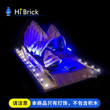 HiBrick积木灯饰 兼容乐高10234悉尼歌剧院 创意建筑 LED灯光灯饰