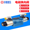 北京华德液压阀4WE10型电磁换向阀液压装置板式连接电磁液压阀