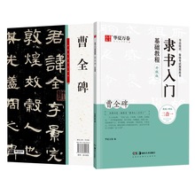 隶书入门基础教程书法培训等级考试推荐用书曹全碑九成宫楷书字帖