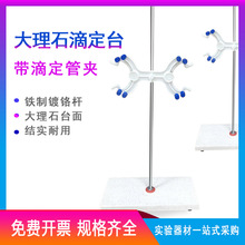 大理石滴定台实验玻璃滴定管架不锈钢滴定台含蝴蝶夹白玉实验支架