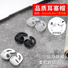 适用Airpods Pro蓝牙耳机套苹果3代运动防掉防滑耳帽耳套耳挂耳塞