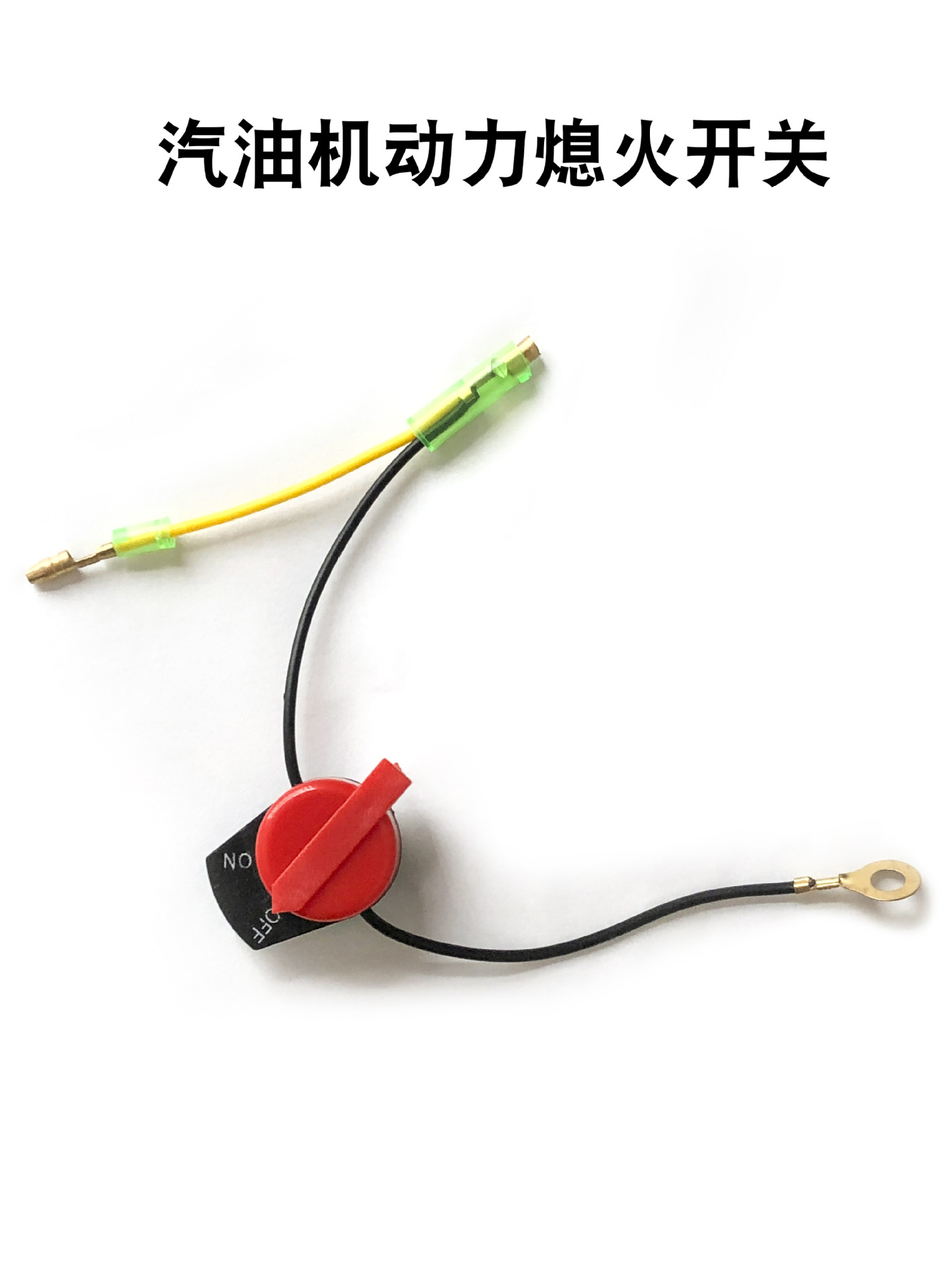 汽油机 水泵 微耕机168/170/188/190f 一线 二线 三线熄火开关