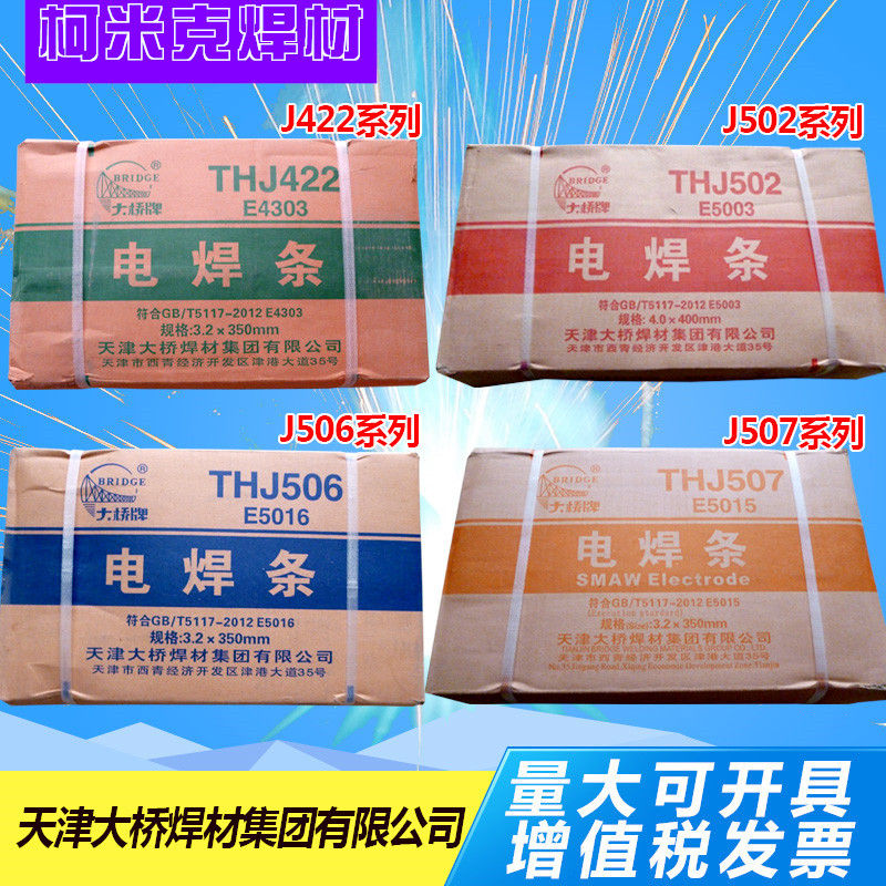 天津大桥结422电焊条thj502/j506/j507j427结构钢焊条e4303/3.