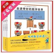 走进奇妙的数学世界全3册 提高思考方式图书学前教育图书少儿书籍