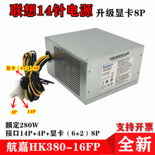 联/想14针电源 额定280w 台式机电脑H530航嘉HK380-16FP带8p电源