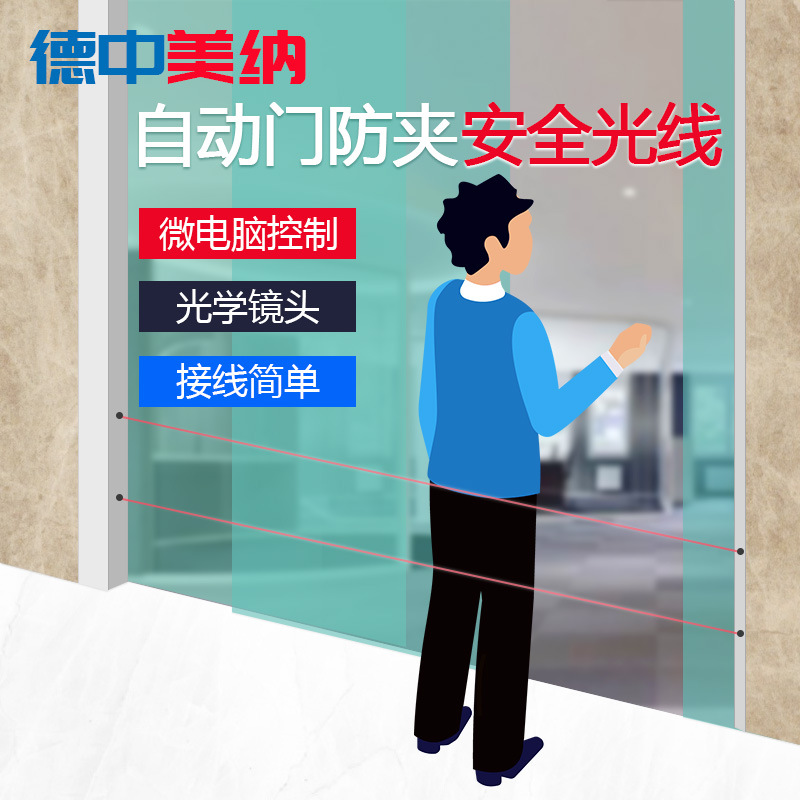 德中美纳自动门防夹红外光线电动感应门电眼双光束对射模块