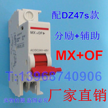 适配德力西新款 DZ47s MX+OF 分励 脱扣器 + 辅助 触点 分离 线圈