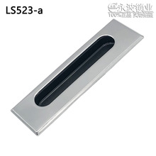 LS523-a锌合金暗拉手嵌入式拉手隐藏式扣手机箱机柜电箱取手