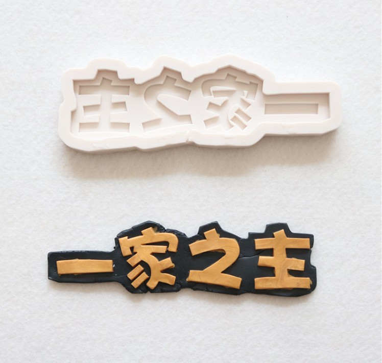 烘培模具最帅男神小仙女巧克力生日字牌棒棒糖翻糖硅胶模具蛋糕装