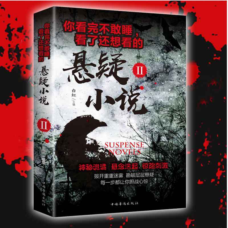 你看完不敢睡,看了还想看的悬疑小说.ii 世界经典悬疑故事侦