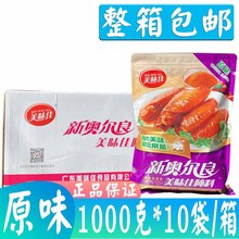 美味佳新奥尔良烤翅腌料1kg*10袋/箱 烤鸡翅腌料烧烤调料 原味