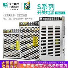 TENGEN天正 S开关电源220V交流转变24V直流LED监控变压器稳压电源