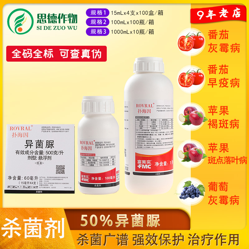 美国富美实扑海因 50%异菌脲 灰霉病斑点落叶病克星杀菌剂15毫升