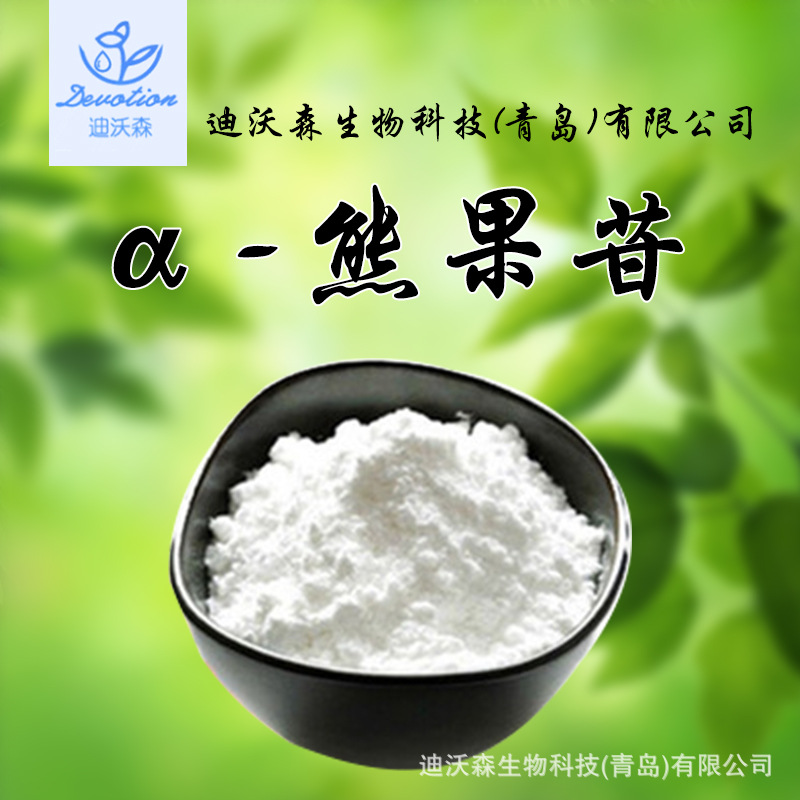 迪沃森α熊果苷alpha熊果苷厂家原料现货10g一袋