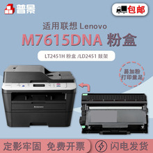 普景适用联想M7615DNA激光打印机碳粉盒LT2451碳粉盒LD2451硒鼓架