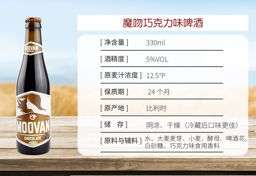 比利时进口精酿啤酒果味moovan魔吻巧克力味啤酒330ml*24瓶