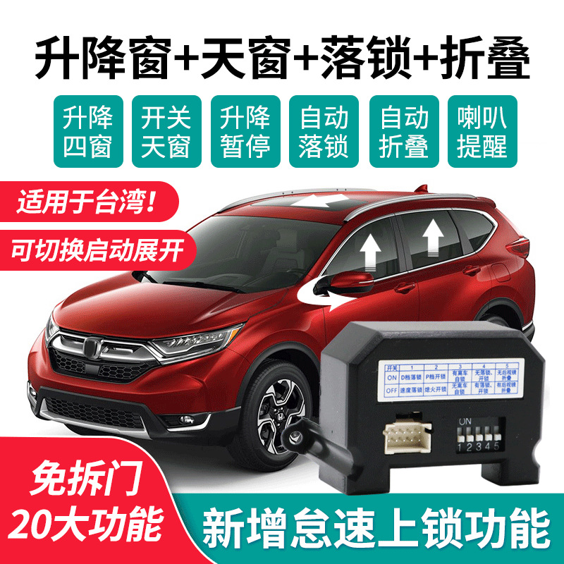 适用17-20款crv一键自动升窗器5代crv车窗玻璃自动升降改装关窗器