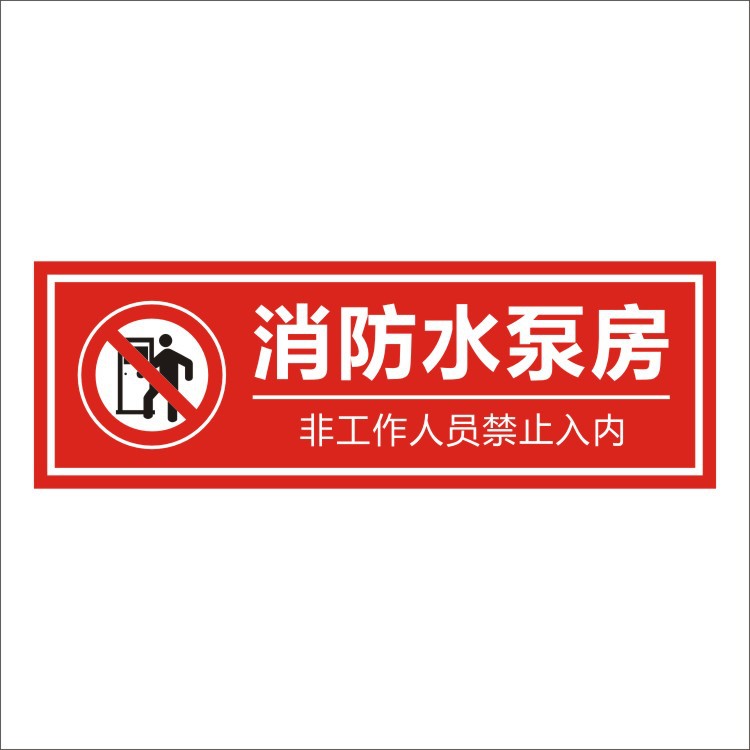 消防泵房标识牌消防水泵房标志牌pvc标示牌提示标牌贴纸包邮