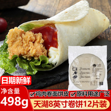 天湖8英寸卷饼498g*12片装墨西哥老北京鸡肉皮冷冻面饼家商用包邮