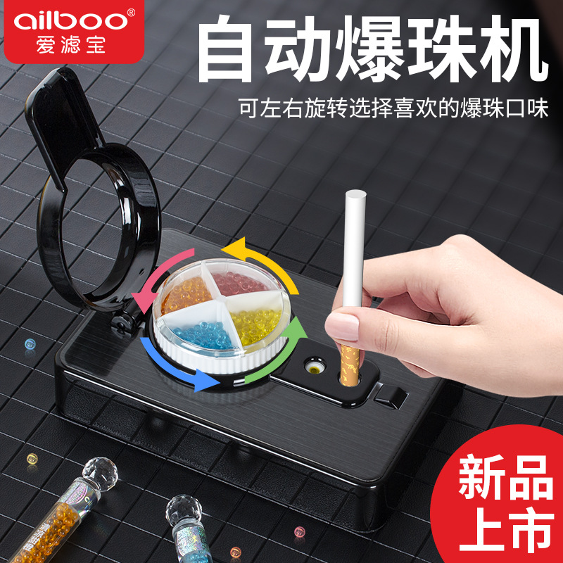 ailboo爱滤宝自动爆珠机台珠机自助式烟用爆珠匣爆珠器