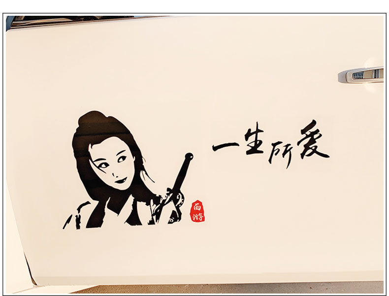 大话西游车贴一生所爱至尊宝孙悟空后档车身两侧创意文字反光贴纸