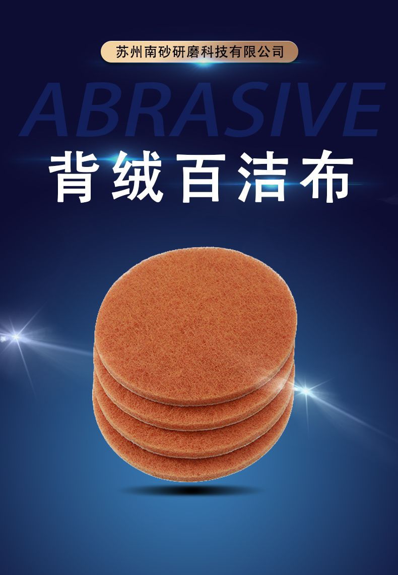 厂家直销工业百洁布 圆形背绒抛光布 3c电子自粘式菜瓜布
